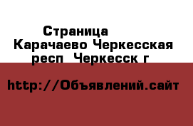  - Страница 1329 . Карачаево-Черкесская респ.,Черкесск г.